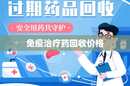 深圳免疫治疗药回收价格