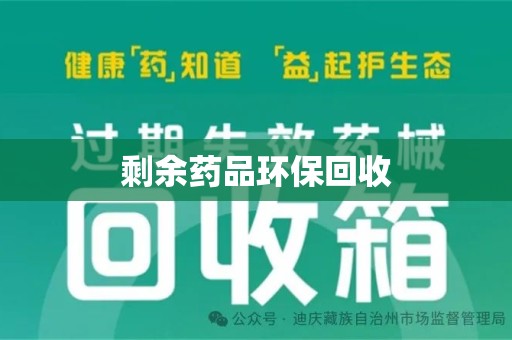 深圳剩余药品环保回收