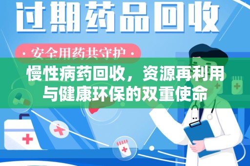 深圳慢性病药回收，资源再利用与健康环保的双重使命