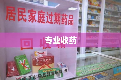 深圳专业收药