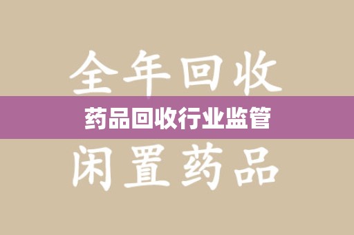 深圳药品回收行业监管