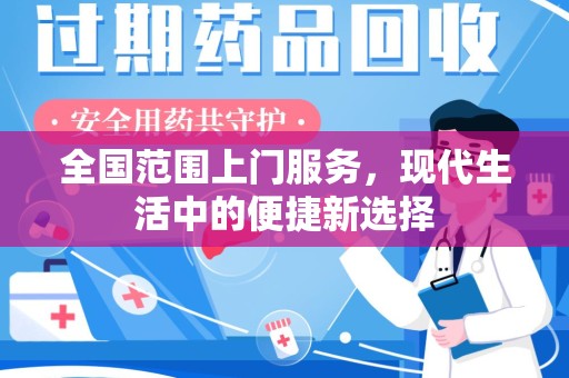 深圳全国范围上门服务，现代生活中的便捷新选择