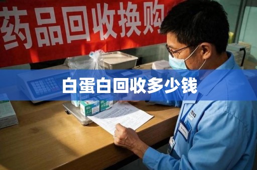 深圳白蛋白回收多少钱