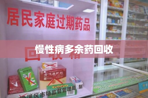 深圳慢性病多余药回收