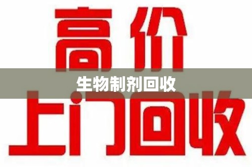 深圳生物制剂回收
