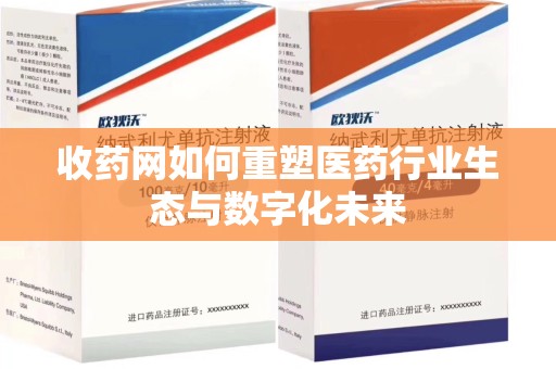 深圳收药网如何重塑医药行业生态与数字化未来