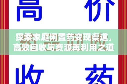 深圳探索家庭闲置药变现渠道，高效回收与资源再利用之道