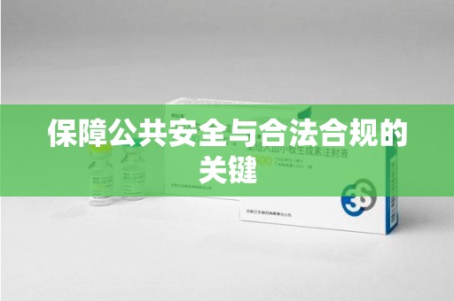 深圳保障公共安全与合法合规的关键