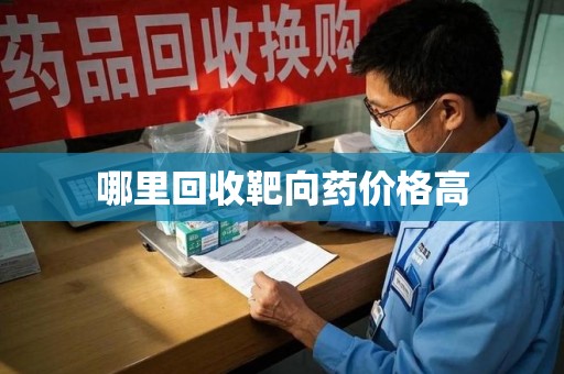 深圳哪里回收靶向药价格高