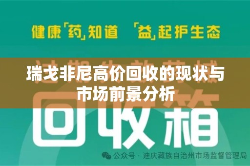深圳瑞戈非尼高价回收的现状与市场前景分析