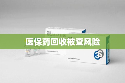 深圳医保药回收被查风险