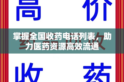 深圳掌握全国收药电话列表，助力医药资源高效流通