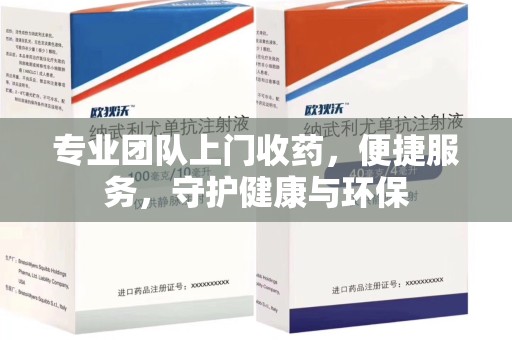 深圳专业团队上门收药，便捷服务，守护健康与环保