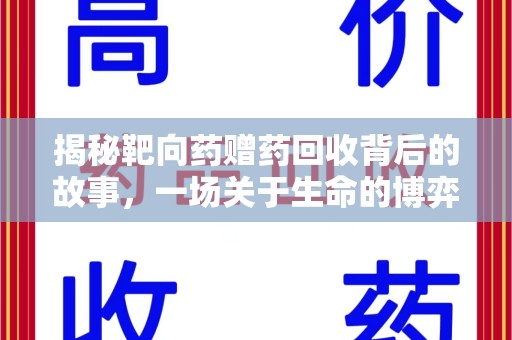 深圳揭秘靶向药赠药回收背后的故事，一场关于生命的博弈
