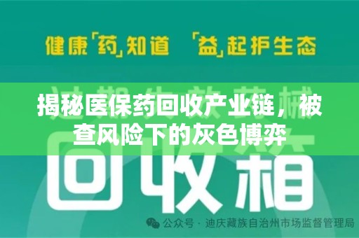 深圳揭秘医保药回收产业链，被查风险下的灰色博弈