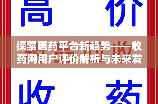 深圳探索医药平台新趋势——收药网用户评价解析与未来发展