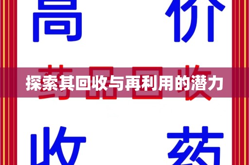 深圳探索其回收与再利用的潜力