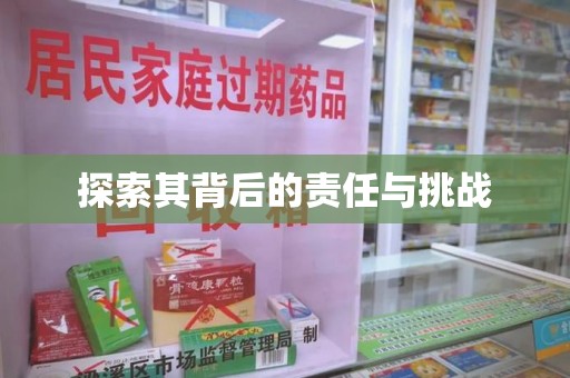 深圳探索其背后的责任与挑战