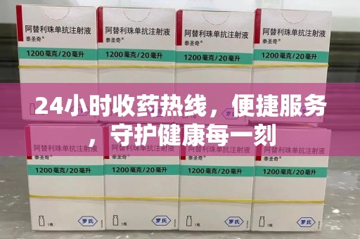 深圳24小时收药热线，便捷服务，守护健康每一刻